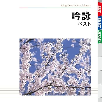 【中古】(良い)吟詠　ベスト【メーカー名】【メーカー型番】【ブランド名】【商品説明】吟詠　ベスト画像はイメージ写真ですので付属品など画像の通りではないこともございます。付属品については商品タイトルに記載がない場合がありますので、ご不明な場合はメッセージにてお問い合わせください。当店ではレコード盤には商品タイトルに［レコード］と表記しております。表記がない物はすべてCDですのでご注意ください。当店では初期不良に限り、商品到着から7日間は返品を 受付けております。お問い合わせ・メールにて不具合詳細をご連絡ください。他モールとの併売品の為、完売の際はキャンセルご連絡させて頂きます。中古品の商品タイトルに「限定」「初回」「保証」「DLコード」などの表記がありましても、特典・付属品・帯・保証等は付いておりません。電子辞書、コンパクトオーディオプレーヤー等のイヤホンは写真にありましても衛生上、基本お付けしておりません。※未使用品は除く品名に【import】【輸入】【北米】【海外】等の国内商品でないと把握できる表記商品について国内のDVDプレイヤー、ゲーム機で稼働しない場合がございます。予めご了承の上、購入ください。掲載と付属品が異なる場合は確認のご連絡をさせて頂きます。ご注文からお届けまで1、ご注文⇒ご注文は24時間受け付けております。2、注文確認⇒ご注文後、当店から注文確認メールを送信します。3、お届けまで3〜10営業日程度とお考えください。4、入金確認⇒前払い決済をご選択の場合、ご入金確認後、配送手配を致します。5、出荷⇒配送準備が整い次第、出荷致します。配送業者、追跡番号等の詳細をメール送信致します。6、到着⇒出荷後、1〜3日後に商品が到着します。　※離島、北海道、九州、沖縄は遅れる場合がございます。予めご了承下さい。お電話でのお問合せは少人数で運営の為受け付けておりませんので、お問い合わせ・メールにてお願い致します。営業時間　月〜金　11:00〜17:00★お客様都合によるご注文後のキャンセル・返品はお受けしておりませんのでご了承ください。0