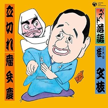 【中古】(良い)ベスト落語 五代目 桂文枝 「立切れ」「瘤弁慶」【メーカー名】【メーカー型番】【ブランド名】コロムビアミュージックエンタテインメント 落語・漫才 桂文枝(五代目): Artist; 桃山晴衣: Artist; 木本ヤエ: Performer【商品説明】ベスト落語 五代目 桂文枝 「立切れ」「瘤弁慶」画像はイメージ写真ですので付属品など画像の通りではないこともございます。付属品については商品タイトルに記載がない場合がありますので、ご不明な場合はメッセージにてお問い合わせください。当店ではレコード盤には商品タイトルに［レコード］と表記しております。表記がない物はすべてCDですのでご注意ください。当店では初期不良に限り、商品到着から7日間は返品を 受付けております。お問い合わせ・メールにて不具合詳細をご連絡ください。他モールとの併売品の為、完売の際はキャンセルご連絡させて頂きます。中古品の商品タイトルに「限定」「初回」「保証」「DLコード」などの表記がありましても、特典・付属品・帯・保証等は付いておりません。電子辞書、コンパクトオーディオプレーヤー等のイヤホンは写真にありましても衛生上、基本お付けしておりません。※未使用品は除く品名に【import】【輸入】【北米】【海外】等の国内商品でないと把握できる表記商品について国内のDVDプレイヤー、ゲーム機で稼働しない場合がございます。予めご了承の上、購入ください。掲載と付属品が異なる場合は確認のご連絡をさせて頂きます。ご注文からお届けまで1、ご注文⇒ご注文は24時間受け付けております。2、注文確認⇒ご注文後、当店から注文確認メールを送信します。3、お届けまで3〜10営業日程度とお考えください。4、入金確認⇒前払い決済をご選択の場合、ご入金確認後、配送手配を致します。5、出荷⇒配送準備が整い次第、出荷致します。配送業者、追跡番号等の詳細をメール送信致します。6、到着⇒出荷後、1〜3日後に商品が到着します。　※離島、北海道、九州、沖縄は遅れる場合がございます。予めご了承下さい。お電話でのお問合せは少人数で運営の為受け付けておりませんので、お問い合わせ・メールにてお願い致します。営業時間　月〜金　11:00〜17:00★お客様都合によるご注文後のキャンセル・返品はお受けしておりませんのでご了承ください。0