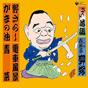 【中古】ベスト落語 三代目 春風亭柳好 「野ざらし」「ガマの油」「電車風景」「青菜」