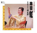 【中古】女流講釈師 花の十二人! 神田紅 芥川龍之介作「桃太郎」