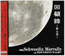 【中古】(良い)回顧録~第三章~