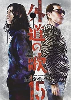 【中古】(良い)【コミック】外道の歌（全15巻）