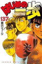 【中古】(良い)はじめの一歩 コミック 1-137巻セット