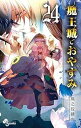 【中古】魔王城でおやすみ コミック 1-24巻セット