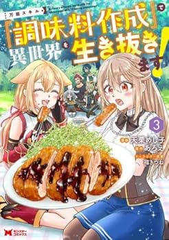楽天ドリエム楽天市場店【中古】万能スキル『調味料作成』で異世界を生き抜きます!　コミック　1-3巻セット