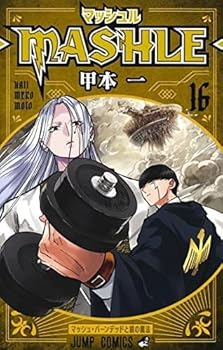 マッシュル-MASHLE-　コミック　1-16巻セット