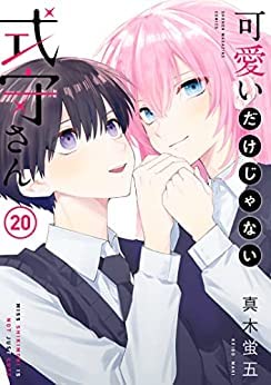 楽天ドリエム楽天市場店【中古】（良い）【コミック】可愛いだけじゃない式守さん（全20巻）