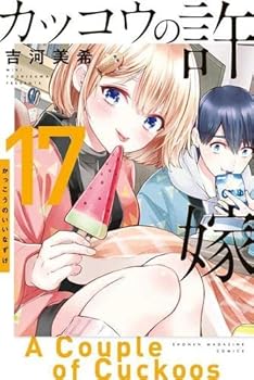 【中古】カッコウの許嫁　コミック　1-17巻セット