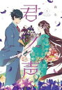 【中古】君ノ声 コミック 1-5巻セット(3)