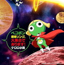 【中古】(良い)テレビ東京系アニメーション「ケロロ軍曹」presents「ペコポン侵略ソング、大集合であります!」