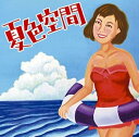 【中古】(良い)夏色空間