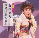 【中古】名調子!島津亜矢セリフ入り股旅名曲集