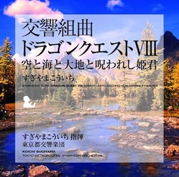 【中古】交響組曲「ドラゴンクエストVIII」空と海と大地と呪われし姫君【メーカー名】【メーカー型番】【ブランド名】King Records ゲーム すぎやまこういち,東京都交響楽団: Artist; 東京都交響楽団: Performer; すぎやまこういち: Conductor【商品説明】交響組曲「ドラゴンクエストVIII」空と海と大地と呪われし姫君画像はイメージ写真ですので付属品など画像の通りではないこともございます。付属品については商品タイトルに記載がない場合がありますので、ご不明な場合はメッセージにてお問い合わせください。当店ではレコード盤には商品タイトルに［レコード］と表記しております。表記がない物はすべてCDですのでご注意ください。当店では初期不良に限り、商品到着から7日間は返品を 受付けております。お問い合わせ・メールにて不具合詳細をご連絡ください。他モールとの併売品の為、完売の際はキャンセルご連絡させて頂きます。中古品の商品タイトルに「限定」「初回」「保証」「DLコード」などの表記がありましても、特典・付属品・帯・保証等は付いておりません。電子辞書、コンパクトオーディオプレーヤー等のイヤホンは写真にありましても衛生上、基本お付けしておりません。※未使用品は除く品名に【import】【輸入】【北米】【海外】等の国内商品でないと把握できる表記商品について国内のDVDプレイヤー、ゲーム機で稼働しない場合がございます。予めご了承の上、購入ください。掲載と付属品が異なる場合は確認のご連絡をさせて頂きます。ご注文からお届けまで1、ご注文⇒ご注文は24時間受け付けております。2、注文確認⇒ご注文後、当店から注文確認メールを送信します。3、お届けまで3〜10営業日程度とお考えください。4、入金確認⇒前払い決済をご選択の場合、ご入金確認後、配送手配を致します。5、出荷⇒配送準備が整い次第、出荷致します。配送業者、追跡番号等の詳細をメール送信致します。6、到着⇒出荷後、1〜3日後に商品が到着します。　※離島、北海道、九州、沖縄は遅れる場合がございます。予めご了承下さい。お電話でのお問合せは少人数で運営の為受け付けておりませんので、お問い合わせ・メールにてお願い致します。営業時間　月〜金　11:00〜17:00★お客様都合によるご注文後のキャンセル・返品はお受けしておりませんのでご了承ください。0