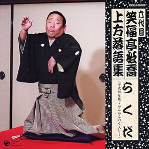 【中古】(良い)六代目 笑福亭松喬 上方落語集 らくだ(平成20年度版~かんかんのう入り~)