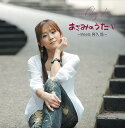 【中古】あさみのうたV ~Meets 阿久悠~(2)