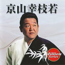 【中古】(良い)京山幸枝若 テイチクミリオンシリーズ(2)