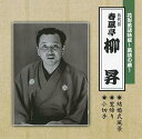 【中古】花形落語特撰~落語の蔵~/(五代目)春風亭柳昇(2)