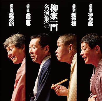 【中古】(良い)「柳家一門 名演集」その1