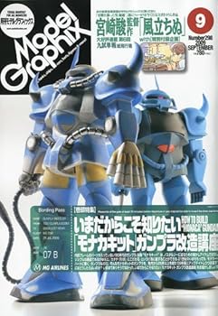 (良い)Model Graphix (モデルグラフィックス) 2009年 09月号 
