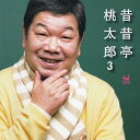 【中古】昔昔亭桃太郎3