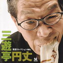 【中古】三遊亭円丈 落語コレクション8th.