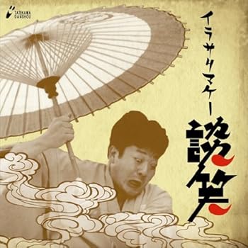 Rakuten - 【中古】(良い)イラサリマケー