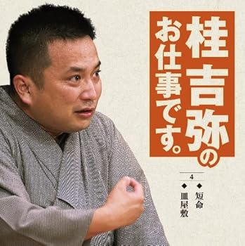 【中古】(良い)桂吉弥のお仕事です 4【メーカー名】【メーカー型番】【ブランド名】【商品説明】桂吉弥のお仕事です 4画像はイメージ写真ですので付属品など画像の通りではないこともございます。付属品については商品タイトルに記載がない場合がありますので、ご不明な場合はメッセージにてお問い合わせください。当店ではレコード盤には商品タイトルに［レコード］と表記しております。表記がない物はすべてCDですのでご注意ください。当店では初期不良に限り、商品到着から7日間は返品を 受付けております。お問い合わせ・メールにて不具合詳細をご連絡ください。他モールとの併売品の為、完売の際はキャンセルご連絡させて頂きます。中古品の商品タイトルに「限定」「初回」「保証」「DLコード」などの表記がありましても、特典・付属品・帯・保証等は付いておりません。電子辞書、コンパクトオーディオプレーヤー等のイヤホンは写真にありましても衛生上、基本お付けしておりません。※未使用品は除く品名に【import】【輸入】【北米】【海外】等の国内商品でないと把握できる表記商品について国内のDVDプレイヤー、ゲーム機で稼働しない場合がございます。予めご了承の上、購入ください。掲載と付属品が異なる場合は確認のご連絡をさせて頂きます。ご注文からお届けまで1、ご注文⇒ご注文は24時間受け付けております。2、注文確認⇒ご注文後、当店から注文確認メールを送信します。3、お届けまで3〜10営業日程度とお考えください。4、入金確認⇒前払い決済をご選択の場合、ご入金確認後、配送手配を致します。5、出荷⇒配送準備が整い次第、出荷致します。配送業者、追跡番号等の詳細をメール送信致します。6、到着⇒出荷後、1〜3日後に商品が到着します。　※離島、北海道、九州、沖縄は遅れる場合がございます。予めご了承下さい。お電話でのお問合せは少人数で運営の為受け付けておりませんので、お問い合わせ・メールにてお願い致します。営業時間　月〜金　11:00〜17:00★お客様都合によるご注文後のキャンセル・返品はお受けしておりませんのでご了承ください。0