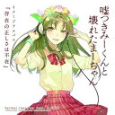 【中古】(良い)嘘つきみーくんと壊れたまーちゃん イメージアルバム 存在の正しさは不在