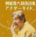 【中古】(良い)柳家喬太郎落語集 アナザーサイドVol.3 「ウツセミ~源氏物語「空蝉」より~」「孫帰る」