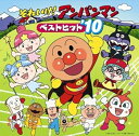 【中古】それいけ!アンパンマン ベストヒット’10