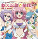 【中古】(良い)「真・恋姫無双」キャラクターソングCD 一「数え役萬☆姉妹(張三姉妹)」