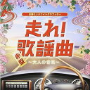 【中古】(良い)走れ!歌謡曲 赤盤~大人の音楽~