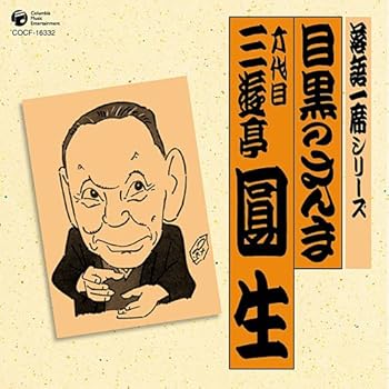 【中古】落語一席シリーズ 六代目 三遊亭圓生 「目黒のさんま」