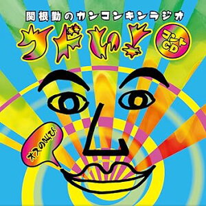 【中古】(良い)関根勤のカンコンキンラジオ「クドい!」コントCD~オスの叫び~