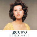 【中古】(良い)夏木マリ ベスト 絹の靴下 裸足の女王 お手やわらかに 裸の青春 夏のせいかしら それからどうするの 愛人どまり マリのテーマ 歌は恋人 夏の夜明