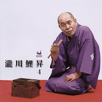 【中古】(良い)瀧川鯉昇4