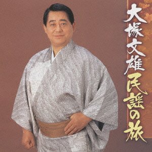 【中古】(良い)大塚文雄の民謡のたび【メーカー名】【メーカー型番】【ブランド名】King Records 民謡 大塚文雄: Artist; 西田和枝: Artist; 西田康子: Artist; 大塚文彦: Artist; 新津美恵子: Artist; 大塚文茂: Artist; 藤本博久: Performer; 藤本秀也: Performer; 米谷威和男: Performer; 矢下勇: Performer; 高橋祐: Performer; 西田和枝: Performer【商品説明】大塚文雄の民謡のたび画像はイメージ写真ですので付属品など画像の通りではないこともございます。付属品については商品タイトルに記載がない場合がありますので、ご不明な場合はメッセージにてお問い合わせください。当店ではレコード盤には商品タイトルに［レコード］と表記しております。表記がない物はすべてCDですのでご注意ください。当店では初期不良に限り、商品到着から7日間は返品を 受付けております。お問い合わせ・メールにて不具合詳細をご連絡ください。他モールとの併売品の為、完売の際はキャンセルご連絡させて頂きます。中古品の商品タイトルに「限定」「初回」「保証」「DLコード」などの表記がありましても、特典・付属品・帯・保証等は付いておりません。電子辞書、コンパクトオーディオプレーヤー等のイヤホンは写真にありましても衛生上、基本お付けしておりません。※未使用品は除く品名に【import】【輸入】【北米】【海外】等の国内商品でないと把握できる表記商品について国内のDVDプレイヤー、ゲーム機で稼働しない場合がございます。予めご了承の上、購入ください。掲載と付属品が異なる場合は確認のご連絡をさせて頂きます。ご注文からお届けまで1、ご注文⇒ご注文は24時間受け付けております。2、注文確認⇒ご注文後、当店から注文確認メールを送信します。3、お届けまで3〜10営業日程度とお考えください。4、入金確認⇒前払い決済をご選択の場合、ご入金確認後、配送手配を致します。5、出荷⇒配送準備が整い次第、出荷致します。配送業者、追跡番号等の詳細をメール送信致します。6、到着⇒出荷後、1〜3日後に商品が到着します。　※離島、北海道、九州、沖縄は遅れる場合がございます。予めご了承下さい。お電話でのお問合せは少人数で運営の為受け付けておりませんので、お問い合わせ・メールにてお願い致します。営業時間　月〜金　11:00〜17:00★お客様都合によるご注文後のキャンセル・返品はお受けしておりませんのでご了承ください。0
