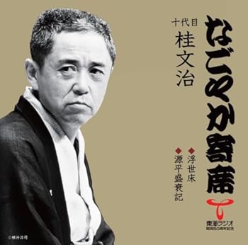 【中古】(良い)「なごやか寄席」シリーズ 十代目 桂文治 浮世床/源平盛衰記