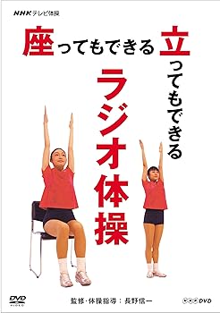 【中古】NHKテレビ体操 座ってもできる 立ってもできる ラジオ体操 [DVD]