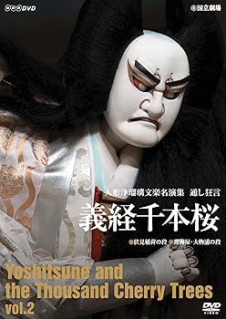 【中古】人形浄瑠璃文楽名演集 義経千本桜 Vol.2 [DVD]