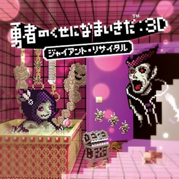 【中古】勇者のくせになまいきだ:3D ジャイアント・リサイタル