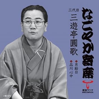 【中古】「なごやか寄席」シリーズ 三代目 三遊亭圓歌 月給日/品川心中【メーカー名】【メーカー型番】【ブランド名】ユニバーサル 落語・漫才 三遊亭圓歌(三代目): Artist【商品説明】「なごやか寄席」シリーズ 三代目 三遊亭圓歌 月給日/品川心中画像はイメージ写真ですので付属品など画像の通りではないこともございます。付属品については商品タイトルに記載がない場合がありますので、ご不明な場合はメッセージにてお問い合わせください。当店ではレコード盤には商品タイトルに［レコード］と表記しております。表記がない物はすべてCDですのでご注意ください。当店では初期不良に限り、商品到着から7日間は返品を 受付けております。お問い合わせ・メールにて不具合詳細をご連絡ください。他モールとの併売品の為、完売の際はキャンセルご連絡させて頂きます。中古品の商品タイトルに「限定」「初回」「保証」「DLコード」などの表記がありましても、特典・付属品・帯・保証等は付いておりません。電子辞書、コンパクトオーディオプレーヤー等のイヤホンは写真にありましても衛生上、基本お付けしておりません。※未使用品は除く品名に【import】【輸入】【北米】【海外】等の国内商品でないと把握できる表記商品について国内のDVDプレイヤー、ゲーム機で稼働しない場合がございます。予めご了承の上、購入ください。掲載と付属品が異なる場合は確認のご連絡をさせて頂きます。ご注文からお届けまで1、ご注文⇒ご注文は24時間受け付けております。2、注文確認⇒ご注文後、当店から注文確認メールを送信します。3、お届けまで3〜10営業日程度とお考えください。4、入金確認⇒前払い決済をご選択の場合、ご入金確認後、配送手配を致します。5、出荷⇒配送準備が整い次第、出荷致します。配送業者、追跡番号等の詳細をメール送信致します。6、到着⇒出荷後、1〜3日後に商品が到着します。　※離島、北海道、九州、沖縄は遅れる場合がございます。予めご了承下さい。お電話でのお問合せは少人数で運営の為受け付けておりませんので、お問い合わせ・メールにてお願い致します。営業時間　月〜金　11:00〜17:00★お客様都合によるご注文後のキャンセル・返品はお受けしておりませんのでご了承ください。0