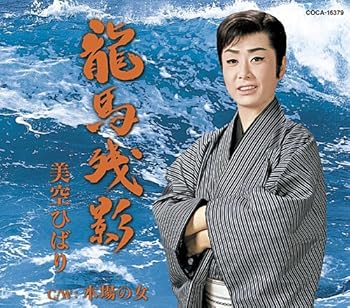 【中古】(良い)龍馬残影【メーカー名】【メーカー型番】【ブランド名】日本コロムビア 歌謡曲, 演歌 美空ひばり: Artist【商品説明】龍馬残影画像はイメージ写真ですので付属品など画像の通りではないこともございます。付属品については商品タイトルに記載がない場合がありますので、ご不明な場合はメッセージにてお問い合わせください。当店ではレコード盤には商品タイトルに［レコード］と表記しております。表記がない物はすべてCDですのでご注意ください。当店では初期不良に限り、商品到着から7日間は返品を 受付けております。お問い合わせ・メールにて不具合詳細をご連絡ください。他モールとの併売品の為、完売の際はキャンセルご連絡させて頂きます。中古品の商品タイトルに「限定」「初回」「保証」「DLコード」などの表記がありましても、特典・付属品・帯・保証等は付いておりません。電子辞書、コンパクトオーディオプレーヤー等のイヤホンは写真にありましても衛生上、基本お付けしておりません。※未使用品は除く品名に【import】【輸入】【北米】【海外】等の国内商品でないと把握できる表記商品について国内のDVDプレイヤー、ゲーム機で稼働しない場合がございます。予めご了承の上、購入ください。掲載と付属品が異なる場合は確認のご連絡をさせて頂きます。ご注文からお届けまで1、ご注文⇒ご注文は24時間受け付けております。2、注文確認⇒ご注文後、当店から注文確認メールを送信します。3、お届けまで3〜10営業日程度とお考えください。4、入金確認⇒前払い決済をご選択の場合、ご入金確認後、配送手配を致します。5、出荷⇒配送準備が整い次第、出荷致します。配送業者、追跡番号等の詳細をメール送信致します。6、到着⇒出荷後、1〜3日後に商品が到着します。　※離島、北海道、九州、沖縄は遅れる場合がございます。予めご了承下さい。お電話でのお問合せは少人数で運営の為受け付けておりませんので、お問い合わせ・メールにてお願い致します。営業時間　月〜金　11:00〜17:00★お客様都合によるご注文後のキャンセル・返品はお受けしておりませんのでご了承ください。0