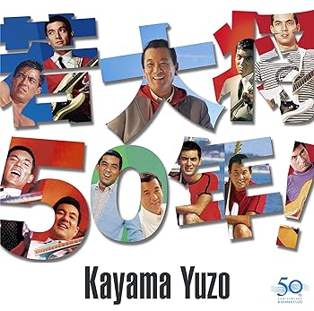 【中古】若大将50年!