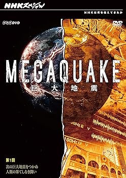 【中古】NHKスペシャル MEGAQUAKE巨大地震 第1回 次の巨大地震をつかめ 人類の果てしなき闘い [DVD]
