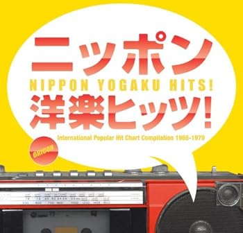 【中古】ニッポン洋楽ヒッツ! ORICON洋楽ヒット・チャート・コンピレーション 1968-1979【メーカー名】【メーカー型番】【ブランド名】【商品説明】ニッポン洋楽ヒッツ! ORICON洋楽ヒット・チャート・コンピレーション 1968-1979画像はイメージ写真ですので付属品など画像の通りではないこともございます。付属品については商品タイトルに記載がない場合がありますので、ご不明な場合はメッセージにてお問い合わせください。当店ではレコード盤には商品タイトルに［レコード］と表記しております。表記がない物はすべてCDですのでご注意ください。当店では初期不良に限り、商品到着から7日間は返品を 受付けております。お問い合わせ・メールにて不具合詳細をご連絡ください。他モールとの併売品の為、完売の際はキャンセルご連絡させて頂きます。中古品の商品タイトルに「限定」「初回」「保証」「DLコード」などの表記がありましても、特典・付属品・帯・保証等は付いておりません。電子辞書、コンパクトオーディオプレーヤー等のイヤホンは写真にありましても衛生上、基本お付けしておりません。※未使用品は除く品名に【import】【輸入】【北米】【海外】等の国内商品でないと把握できる表記商品について国内のDVDプレイヤー、ゲーム機で稼働しない場合がございます。予めご了承の上、購入ください。掲載と付属品が異なる場合は確認のご連絡をさせて頂きます。ご注文からお届けまで1、ご注文⇒ご注文は24時間受け付けております。2、注文確認⇒ご注文後、当店から注文確認メールを送信します。3、お届けまで3〜10営業日程度とお考えください。4、入金確認⇒前払い決済をご選択の場合、ご入金確認後、配送手配を致します。5、出荷⇒配送準備が整い次第、出荷致します。配送業者、追跡番号等の詳細をメール送信致します。6、到着⇒出荷後、1〜3日後に商品が到着します。　※離島、北海道、九州、沖縄は遅れる場合がございます。予めご了承下さい。お電話でのお問合せは少人数で運営の為受け付けておりませんので、お問い合わせ・メールにてお願い致します。営業時間　月〜金　11:00〜17:00★お客様都合によるご注文後のキャンセル・返品はお受けしておりませんのでご了承ください。0