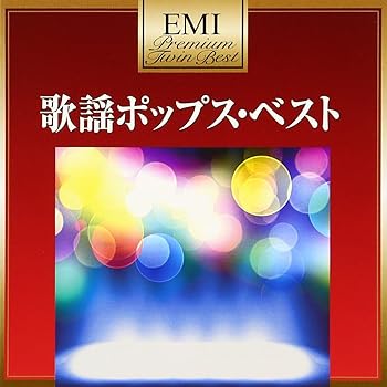 【中古】プレミアム・ツイン・ベスト 昭和歌謡ポップス・ベスト【メーカー名】【メーカー型番】【ブランド名】ユニバーサル ミュージック (e) 歌謡曲 (オムニバス): Artist; 奥村チヨ: Artist; 小川知子: Artist; 小林麻美: Artist; 欧陽菲菲: Artist; 渚ゆう子: Artist; 由紀さおり: Artist; 黛ジュン: Artist【商品説明】プレミアム・ツイン・ベスト 昭和歌謡ポップス・ベスト画像はイメージ写真ですので付属品など画像の通りではないこともございます。付属品については商品タイトルに記載がない場合がありますので、ご不明な場合はメッセージにてお問い合わせください。当店ではレコード盤には商品タイトルに［レコード］と表記しております。表記がない物はすべてCDですのでご注意ください。当店では初期不良に限り、商品到着から7日間は返品を 受付けております。お問い合わせ・メールにて不具合詳細をご連絡ください。他モールとの併売品の為、完売の際はキャンセルご連絡させて頂きます。中古品の商品タイトルに「限定」「初回」「保証」「DLコード」などの表記がありましても、特典・付属品・帯・保証等は付いておりません。電子辞書、コンパクトオーディオプレーヤー等のイヤホンは写真にありましても衛生上、基本お付けしておりません。※未使用品は除く品名に【import】【輸入】【北米】【海外】等の国内商品でないと把握できる表記商品について国内のDVDプレイヤー、ゲーム機で稼働しない場合がございます。予めご了承の上、購入ください。掲載と付属品が異なる場合は確認のご連絡をさせて頂きます。ご注文からお届けまで1、ご注文⇒ご注文は24時間受け付けております。2、注文確認⇒ご注文後、当店から注文確認メールを送信します。3、お届けまで3〜10営業日程度とお考えください。4、入金確認⇒前払い決済をご選択の場合、ご入金確認後、配送手配を致します。5、出荷⇒配送準備が整い次第、出荷致します。配送業者、追跡番号等の詳細をメール送信致します。6、到着⇒出荷後、1〜3日後に商品が到着します。　※離島、北海道、九州、沖縄は遅れる場合がございます。予めご了承下さい。お電話でのお問合せは少人数で運営の為受け付けておりませんので、お問い合わせ・メールにてお願い致します。営業時間　月〜金　11:00〜17:00★お客様都合によるご注文後のキャンセル・返品はお受けしておりませんのでご了承ください。0