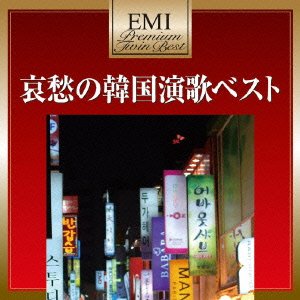 【中古】プレミアム・ツイン・ベスト 韓国演歌
