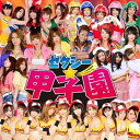 【中古】セクシー☆甲子園