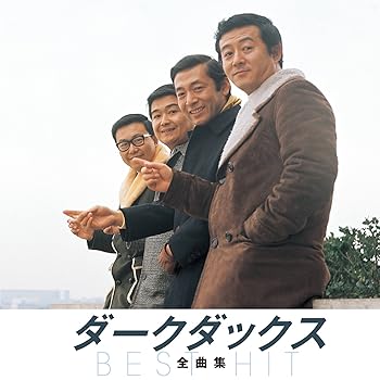 【中古】(良い)ダーク・ダックス 全曲集 銀色の道 あんな娘がいいな 花のメルヘン 旅立つ人 すばらしい明日 星のメルヘン あざみの歌 北上夜曲 いつかある日 早